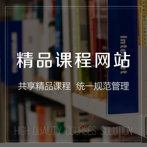 甘南藏族精品课程网站