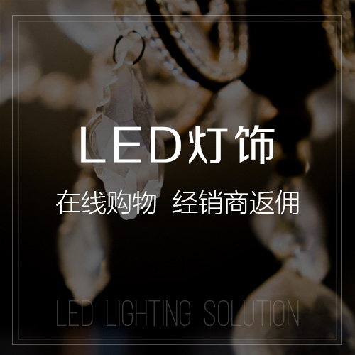甘南藏族LED灯饰