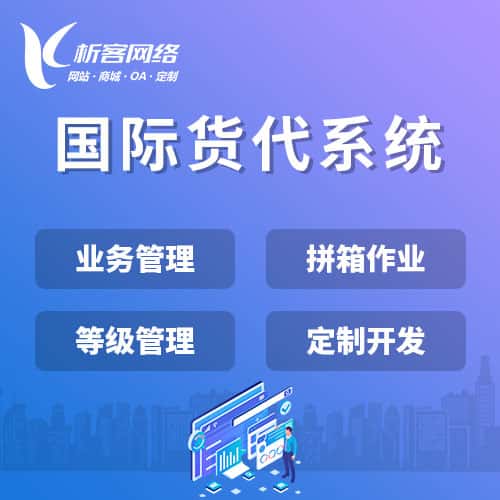 甘南藏族国际货代系统