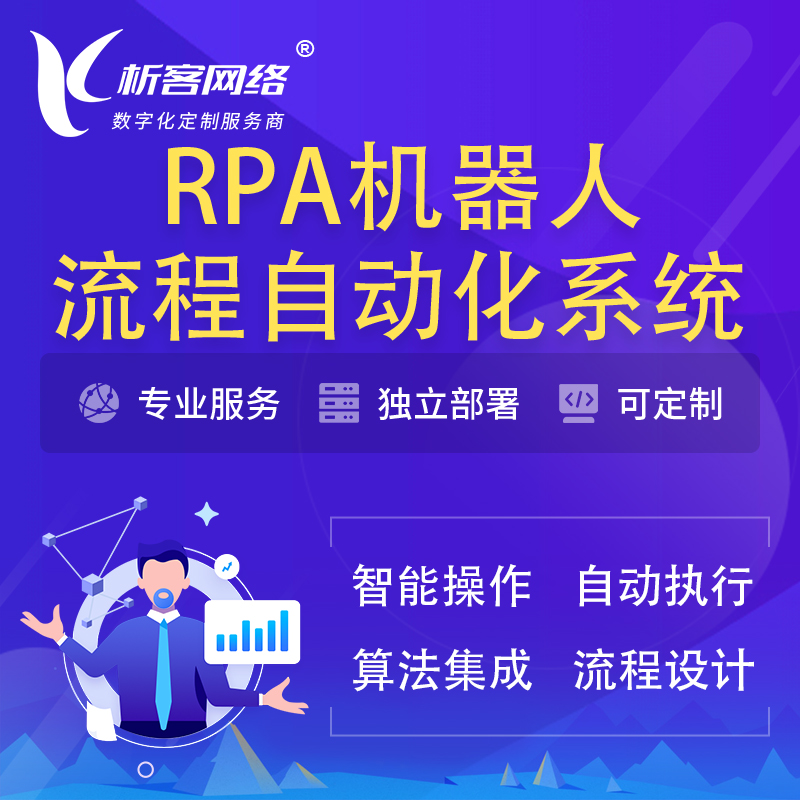 甘南藏族RPA机器人流程自动化智能化系统