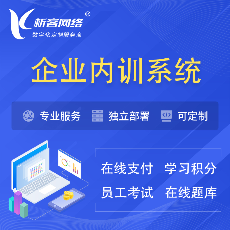 甘南藏族企业内训系统 | 在线培训员工考试网课系统