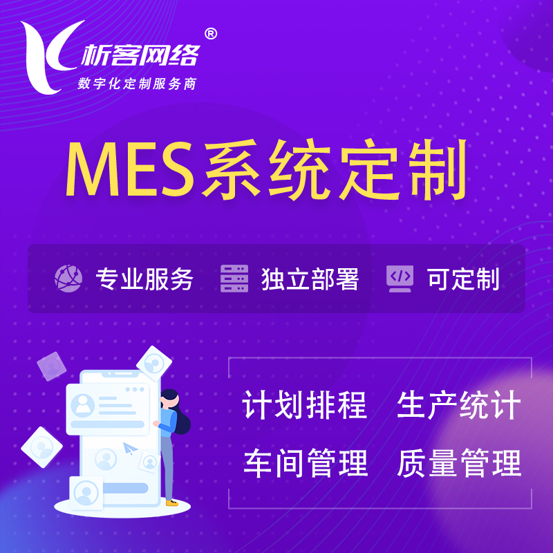 甘南藏族MES系统定制 | 生产调度车间排班计划排程排产系统开发