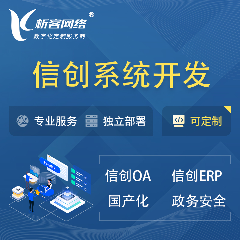甘南藏族信创系统一体化 | 国产办公软件 | 信创OA信创ERP