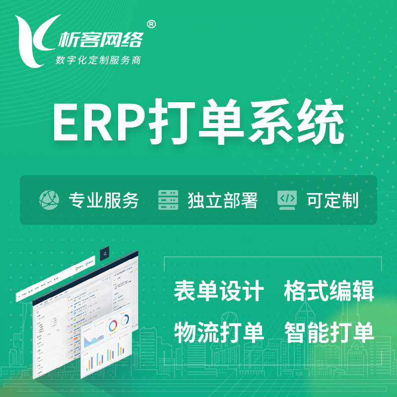 甘南藏族ERP打单系统|箱单码单软件系统