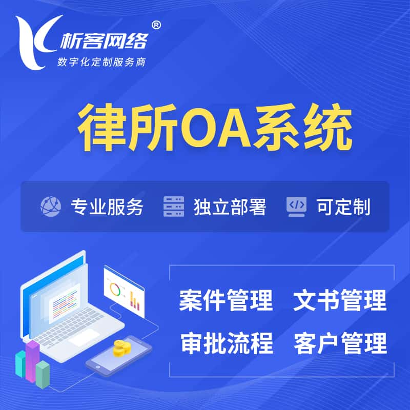 甘南藏族律所OA系统 | 案件管理系统