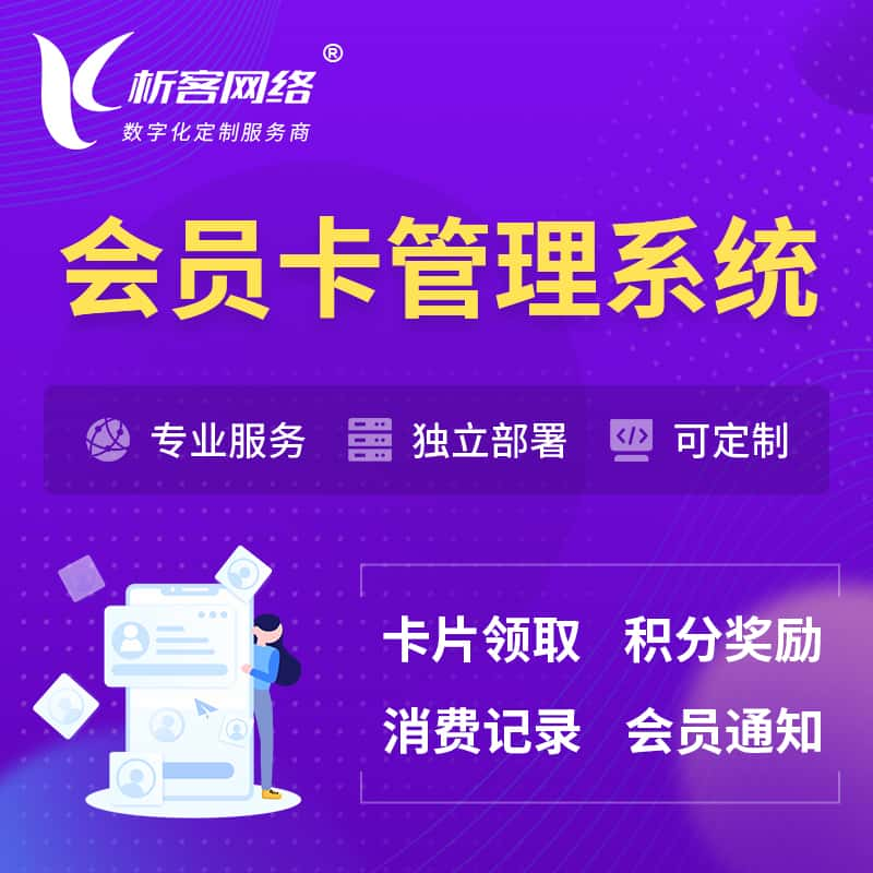 甘南藏族会员卡管理系统 | 会员积分优惠券