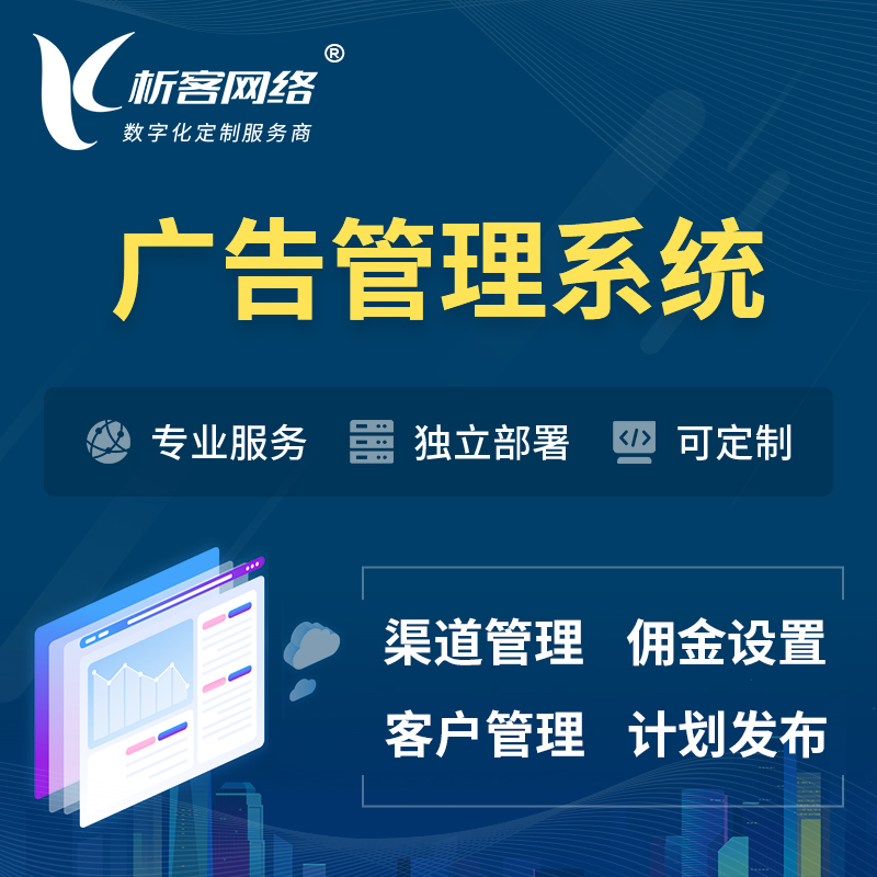 甘南藏族广告管理系统 | 渠道管理流量管理软件