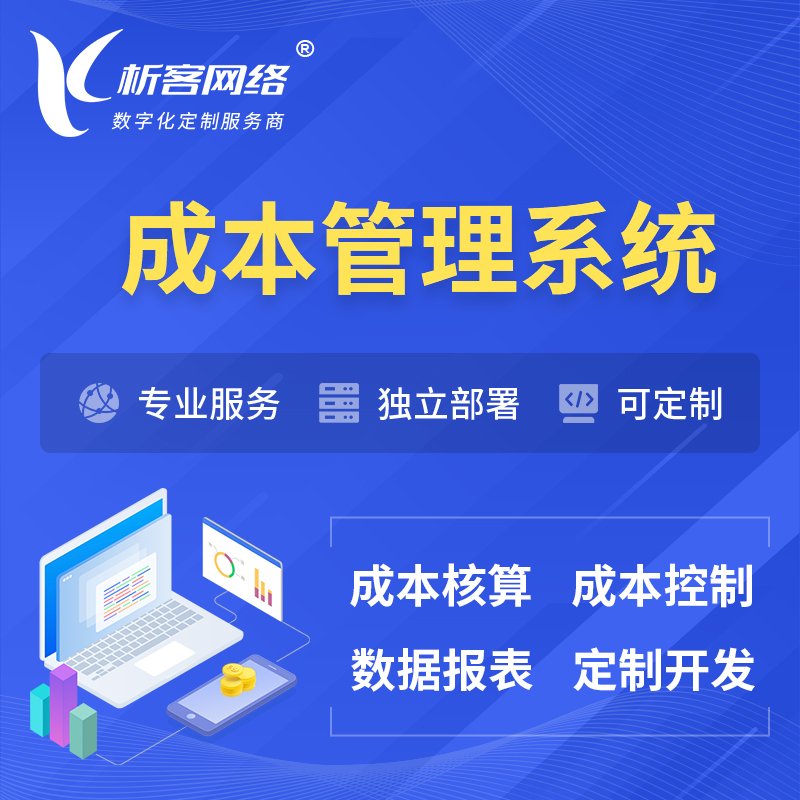 甘南藏族成本管理系统 | 成本控制分配编制系统软件