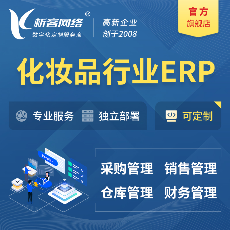 甘南藏族化妆品美业ERP软件生产MES车间管理系统