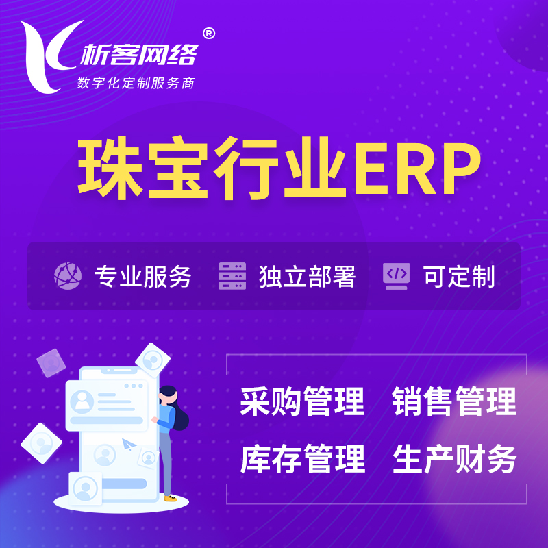 甘南藏族珠宝首饰ERP软件生产MES车间管理系统