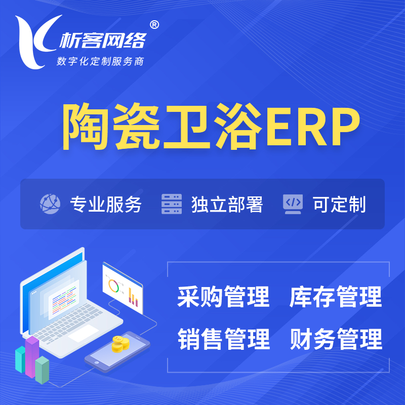 甘南藏族陶瓷卫浴ERP软件生产MES车间管理系统