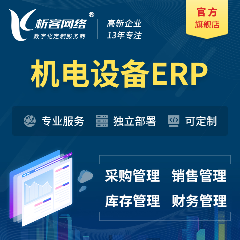 甘南藏族机电设备ERP软件生产MES车间管理系统