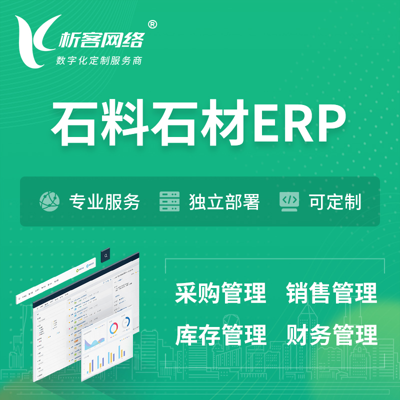 甘南藏族石料石材ERP软件生产MES车间管理系统