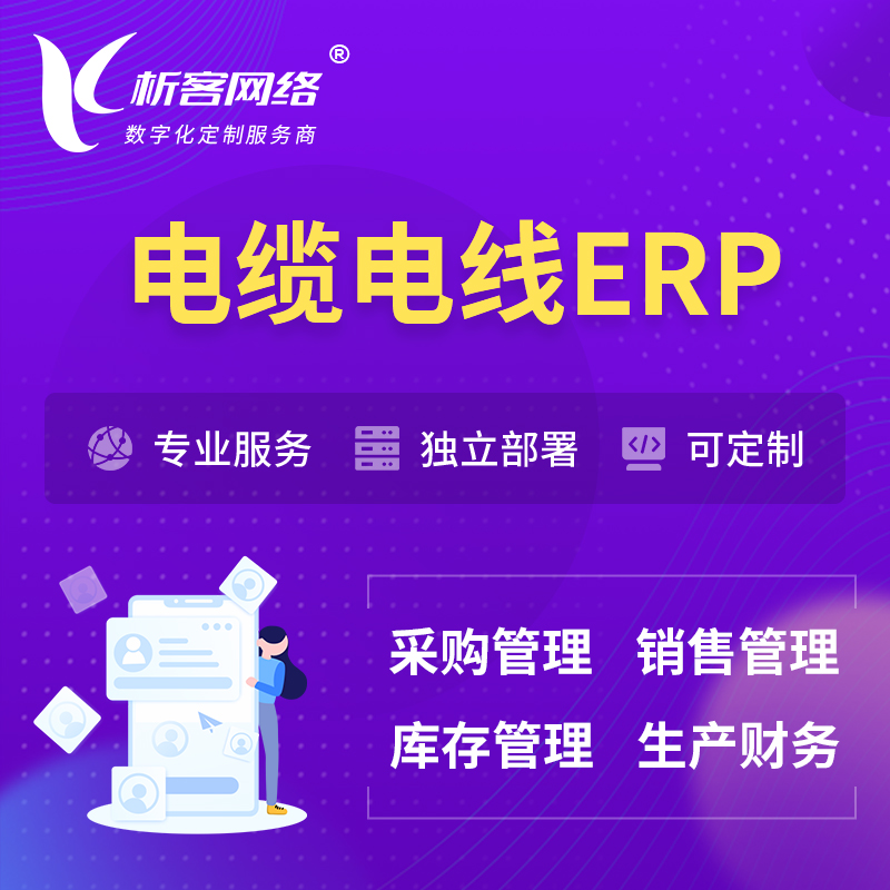 甘南藏族电缆电线ERP软件生产MES车间管理系统
