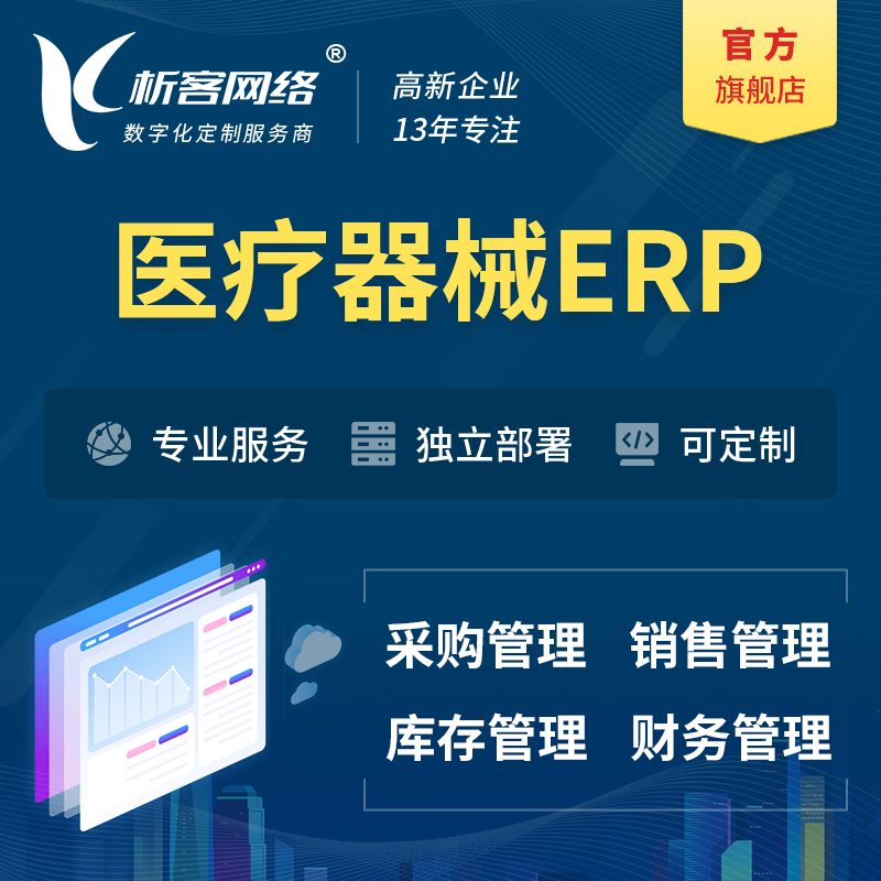 甘南藏族医疗器械ERP软件生产MES车间管理系统