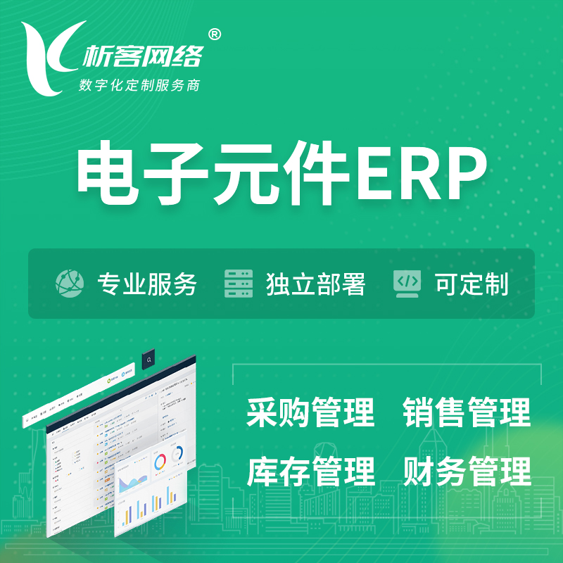 甘南藏族电子元件ERP软件生产MES车间管理系统
