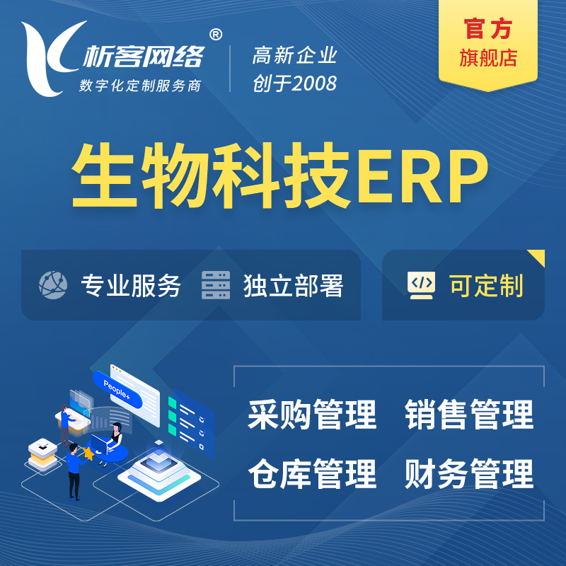 甘南藏族生物科技ERP软件生产MES车间管理系统