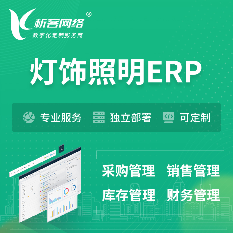 甘南藏族灯饰照明ERP软件生产MES车间管理系统