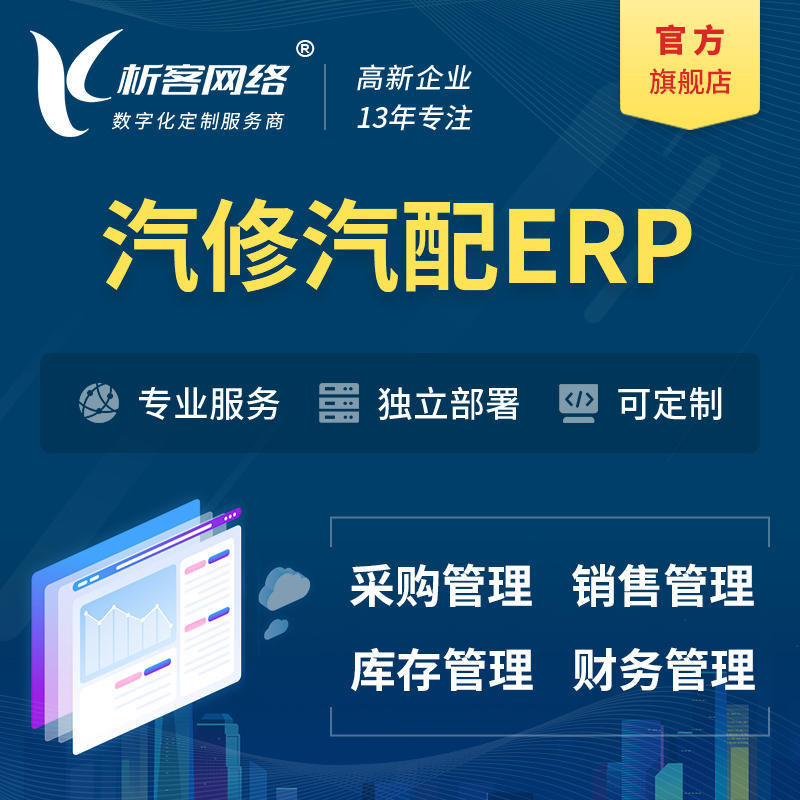 甘南藏族汽修汽配ERP软件生产MES车间管理系统