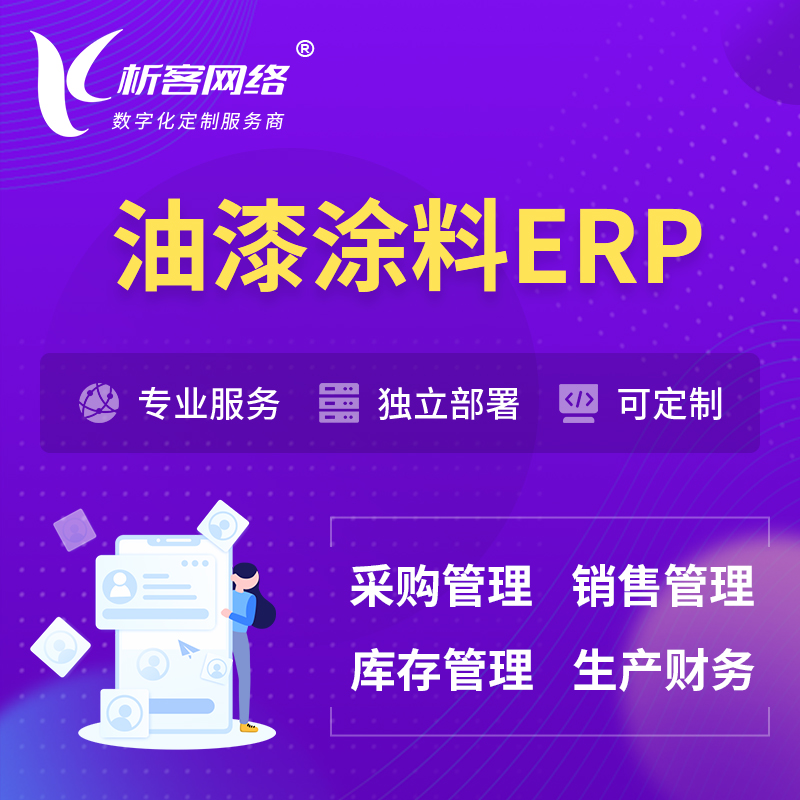 甘南藏族油漆涂料ERP软件生产MES车间管理系统