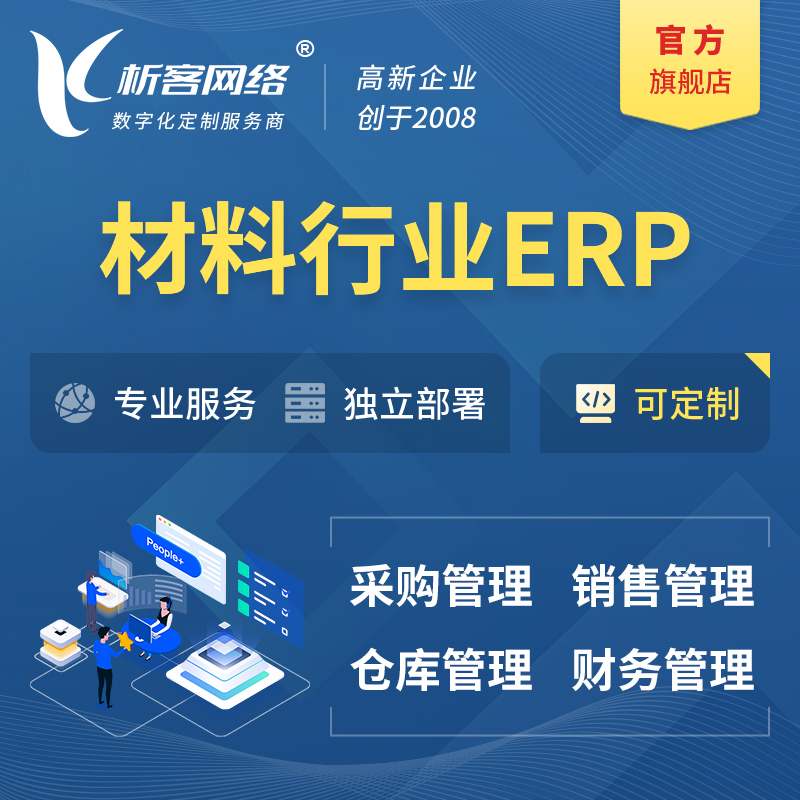 甘南藏族新材料行业ERP软件生产MES车间管理系统