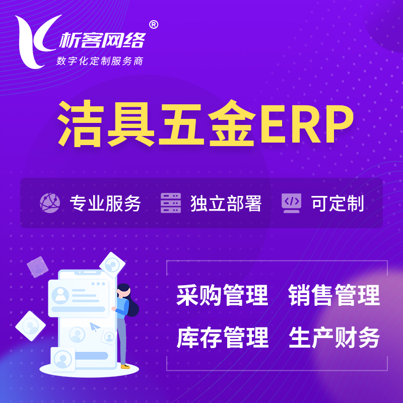 甘南藏族洁具五金ERP软件生产MES车间管理系统