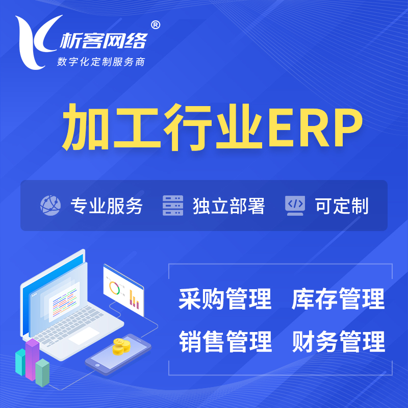 甘南藏族加工行业ERP软件生产MES车间管理系统