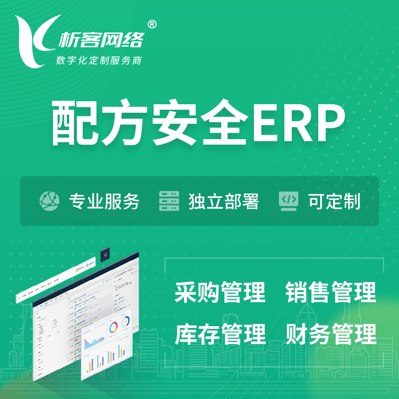 甘南藏族配方安全ERP软件生产MES车间管理系统