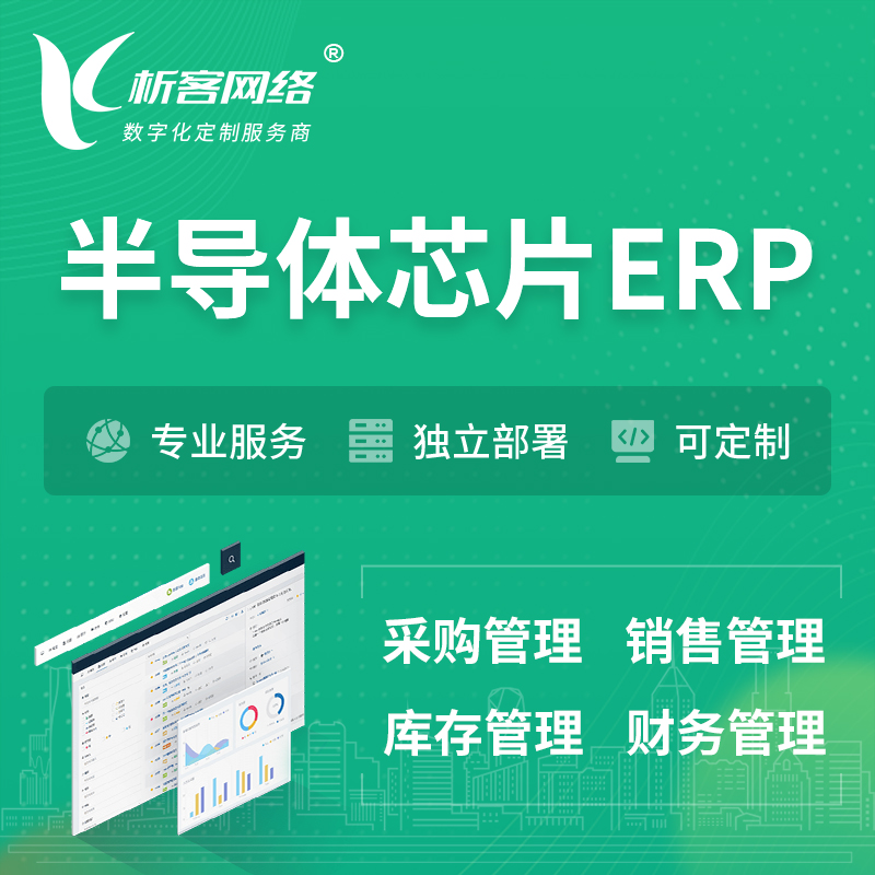 甘南藏族半导体芯片ERP软件生产MES车间管理系统