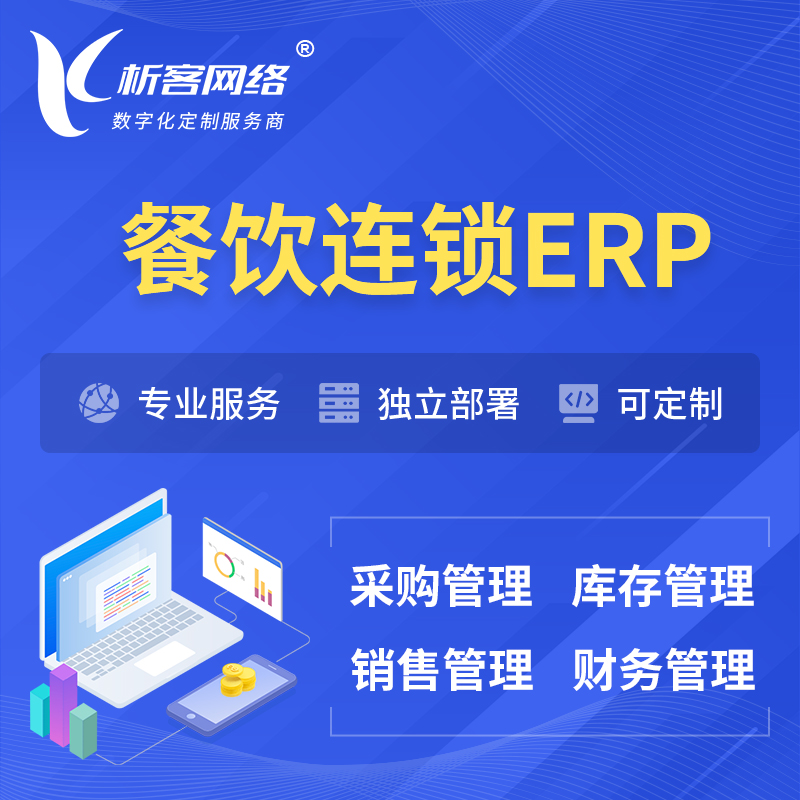 甘南藏族餐饮连锁ERP软件生产MES车间管理系统