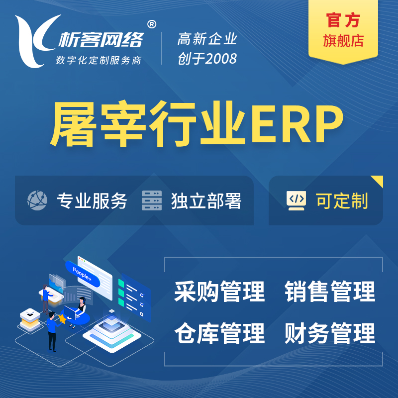 甘南藏族屠宰行业ERP软件生产MES车间管理系统