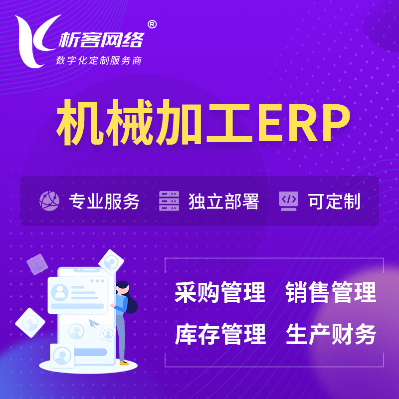 甘南藏族机械加工ERP软件生产MES车间管理系统