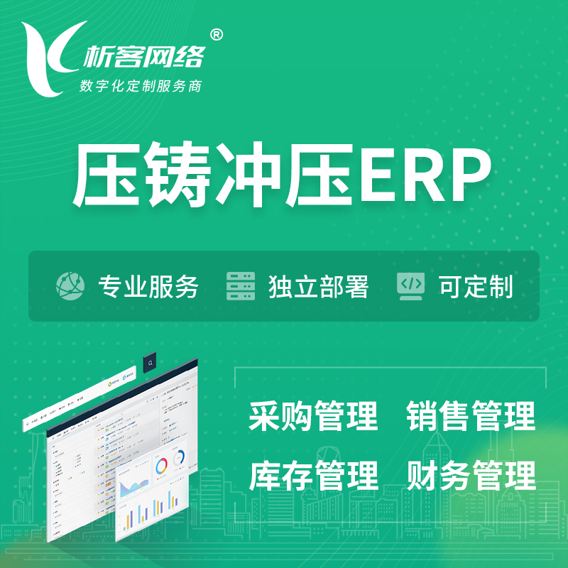 甘南藏族压铸冲压ERP软件生产MES车间管理系统