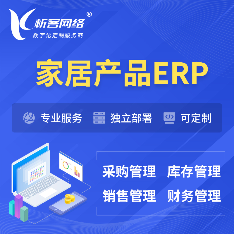 甘南藏族家居产品ERP软件生产MES车间管理系统