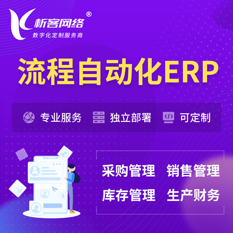 甘南藏族流程自动化ERP软件生产MES车间管理系统