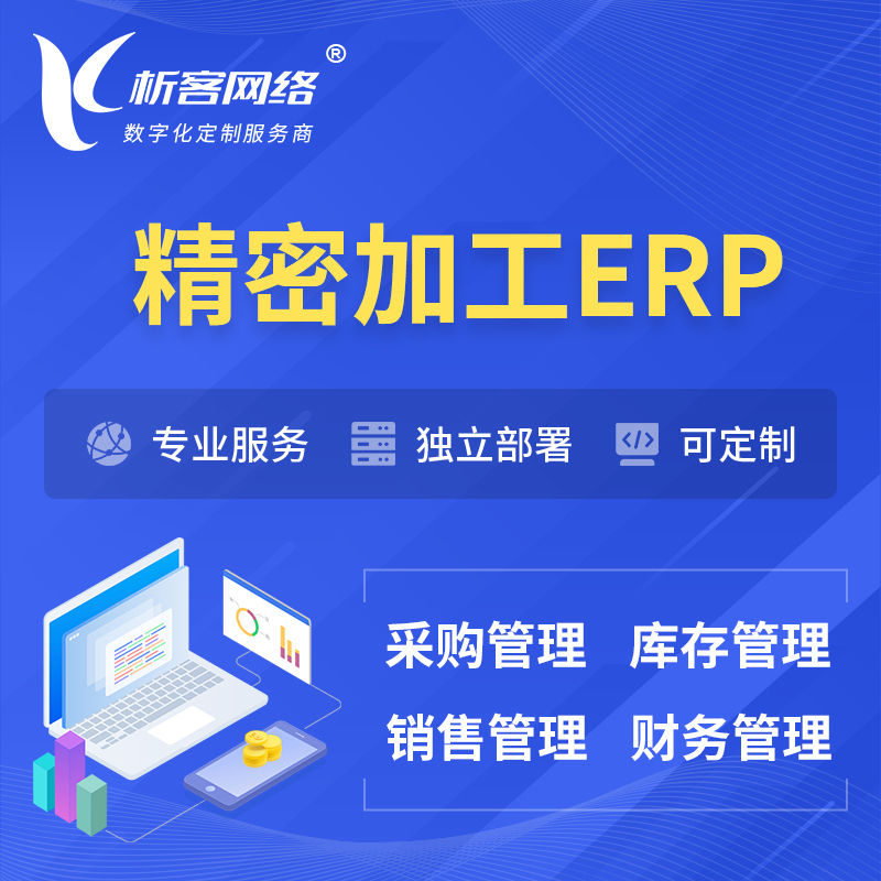 甘南藏族精密加工ERP软件生产MES车间管理系统