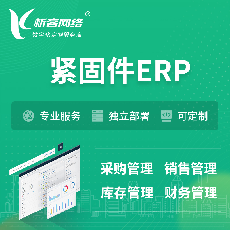 甘南藏族紧固件ERP软件生产MES车间管理系统