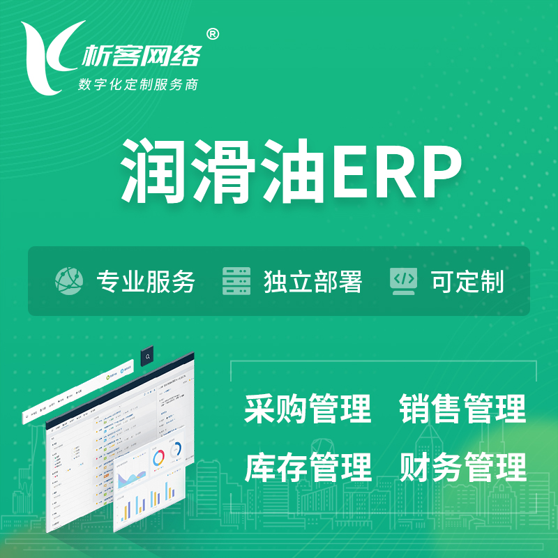 甘南藏族润滑油ERP软件生产MES车间管理系统