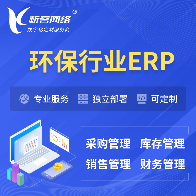 甘南藏族环保行业ERP软件生产MES车间管理系统
