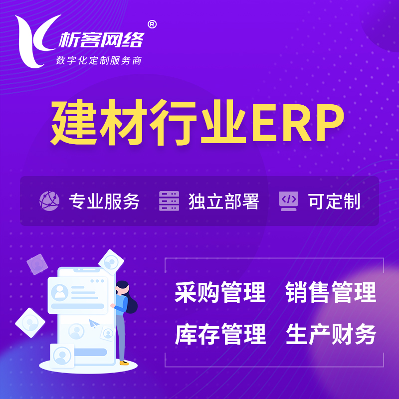 甘南藏族建材行业ERP软件生产MES车间管理系统