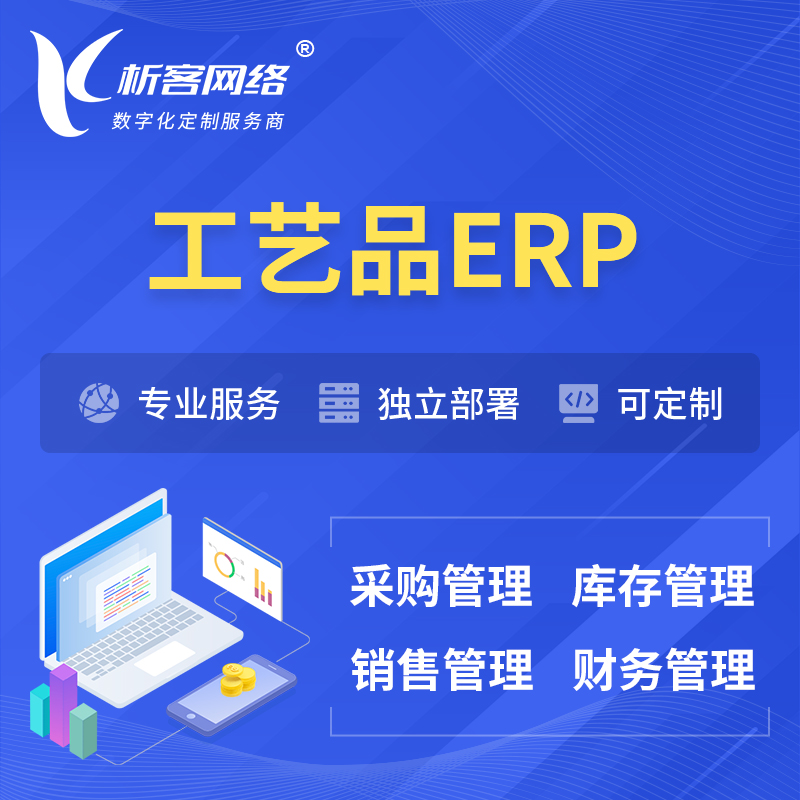 甘南藏族工艺品行业ERP软件生产MES车间管理系统