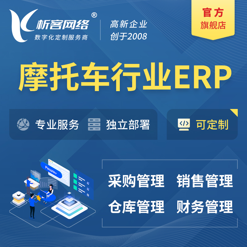 甘南藏族摩托车行业ERP软件生产MES车间管理系统