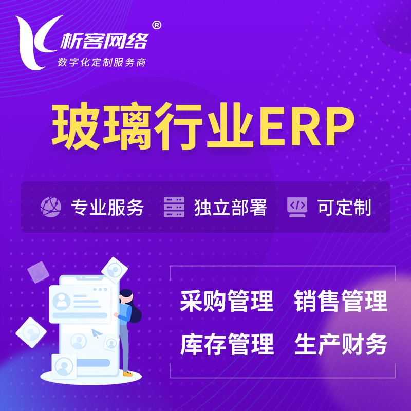 甘南藏族玻璃行业ERP软件生产MES车间管理系统
