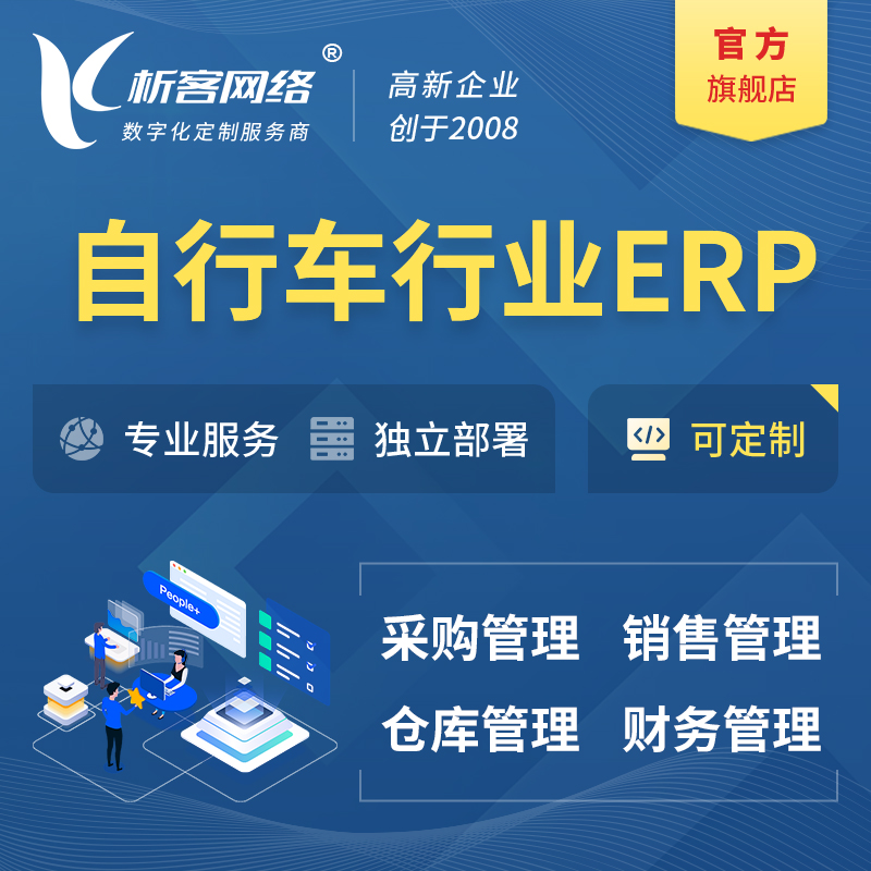 甘南藏族自行车行业ERP软件生产MES车间管理系统