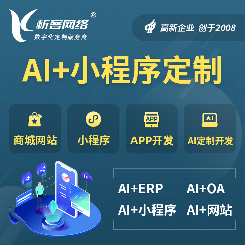 甘南藏族AI小程序定制
