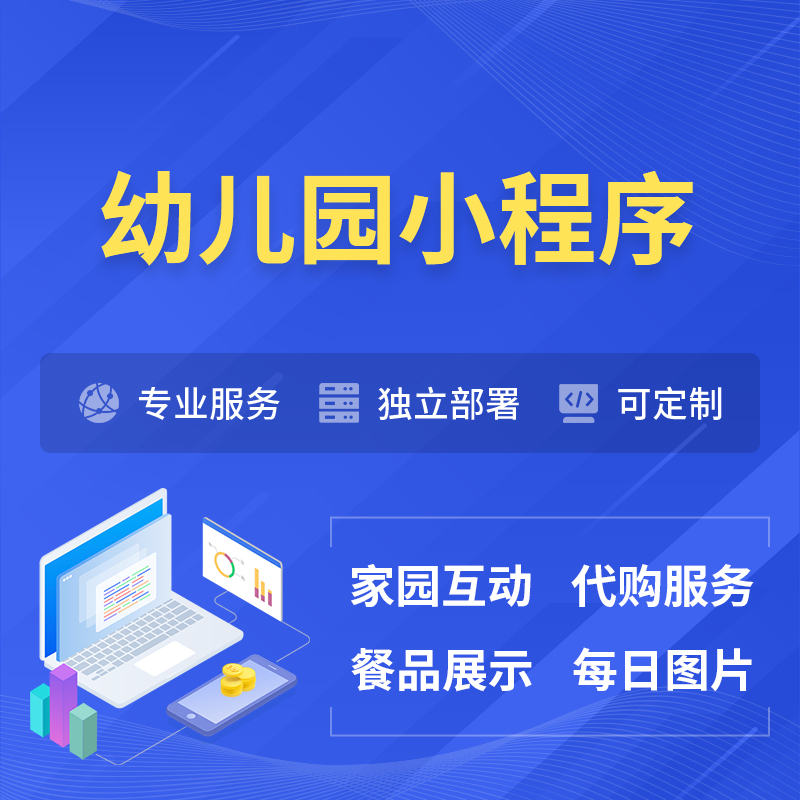甘南藏族幼儿园小程序制作