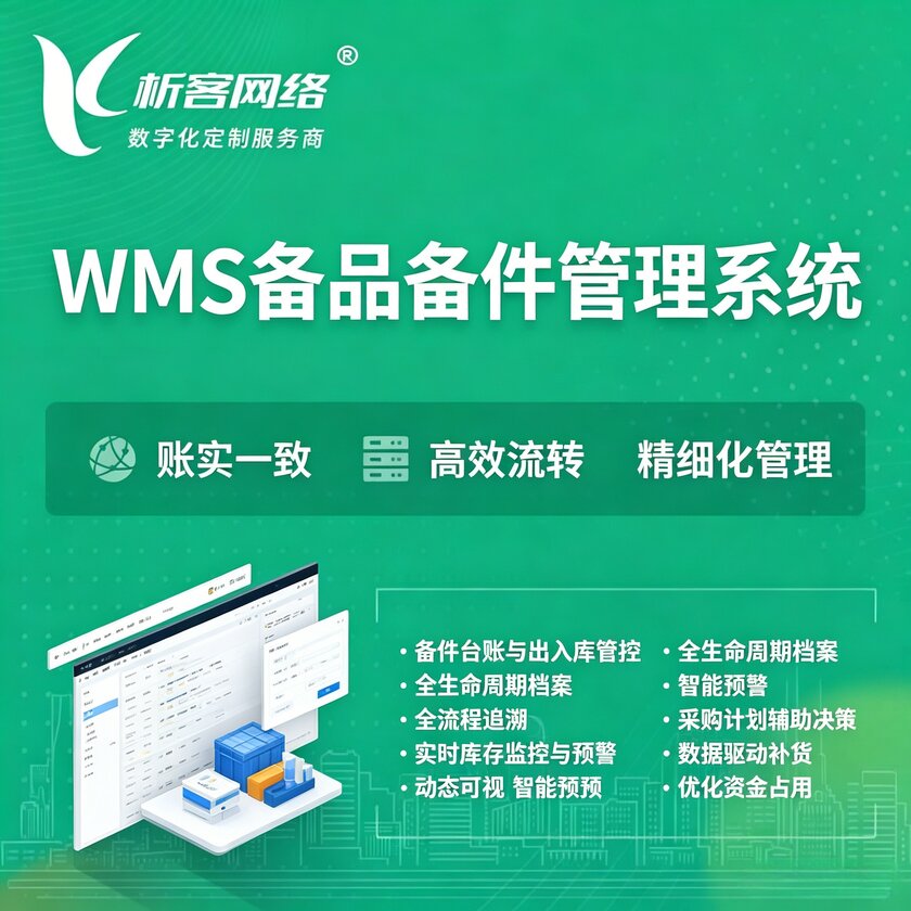 甘南藏族WMS备品备件管理系统